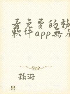 看免费的动漫的软件app无广告