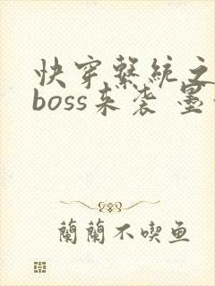 快穿系统之反派boss来袭 墨泠