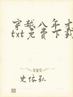 穿越八年才出道txt免费下载