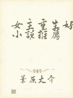 女主重生好看的小说推荐