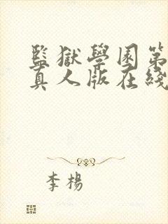 监狱学园第二季真人版在线