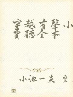 穿越有声小说免费听全本