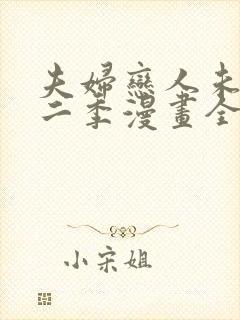 夫妇恋人未满第二季漫画全集免费观