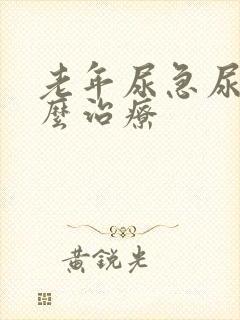 老年尿急尿频怎么治疗