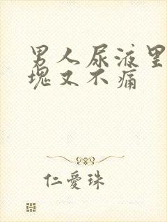 男人尿液里有血块又不痛