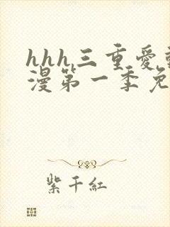 hhh三重爱动漫第一季免费播放