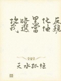 攻略黑化反派,我选当他亲妈