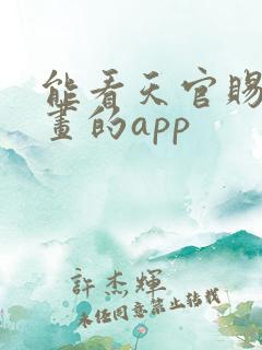 能看天官赐福漫画的app