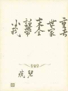 小说末世重生之我带全家去打怪