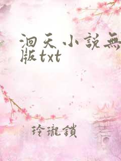 洄天小说无删减版txt