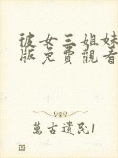 彼女三姐妹动漫版免费观看第三集