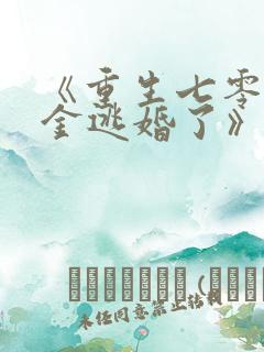 《重生七零真千金逃婚了》全文阅读