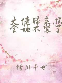 大佬归来,假千金她不装了哪可以找到