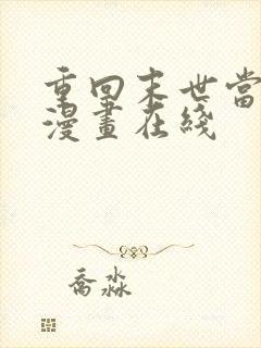 重回末世当大佬漫画在线