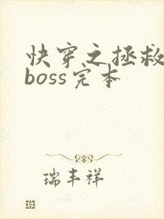 快穿之拯救黑化boss完本