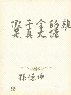 假千金的亲姐姐是真大佬