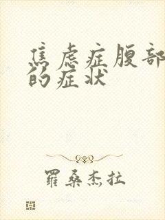 焦虑症腹部隐痛的症状