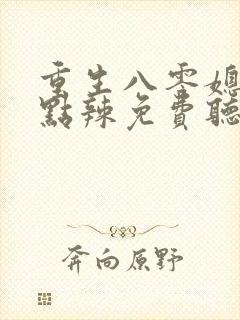 重生八零媳妇有点辣免费听书