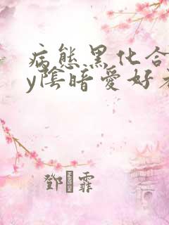 病态黑化合集by阴暗爱好者