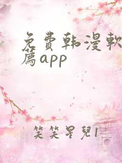 免费韩漫软件推荐app