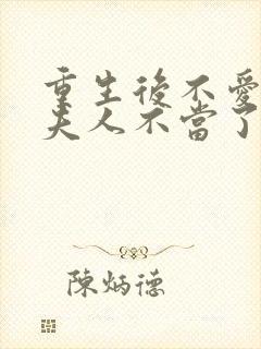 重生后不爱了少夫人不当了短剧全集