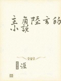 主角陆玄的重生小说