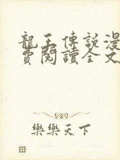 龙王传说漫画免费阅读全文