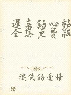 迟来的心动短剧全集免费版