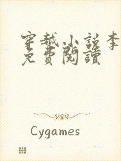 穿越小说李辰安免费阅读