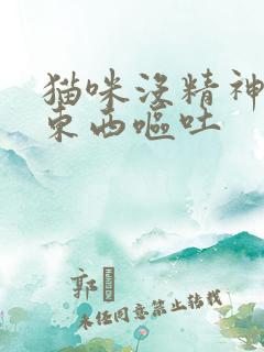 猫咪没精神不吃东西呕吐