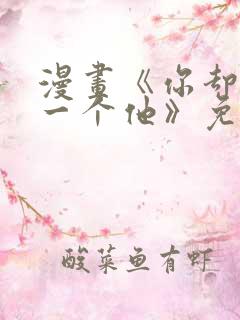 漫画《你却爱着一个他》免费观看下拉式