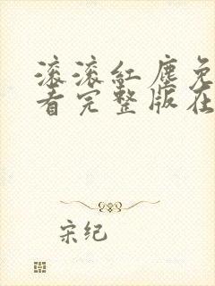 滚滚红尘免费观看完整版在线全集