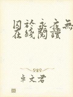 囚于永夜无删减在线阅读