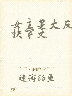 女主是大反派的快穿文