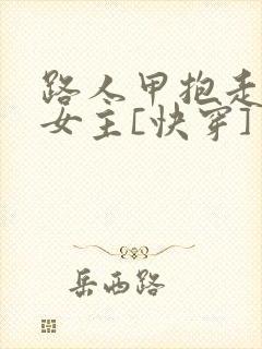 路人甲抱走虐文女主[快穿]