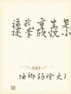 逼我重生是吧程逐李欣悦小说完全版