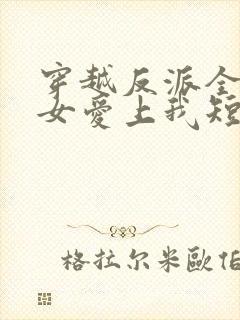 穿越反派全宗美女爱上我短剧