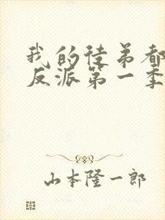 我的徒弟都是大反派第一季免费观看