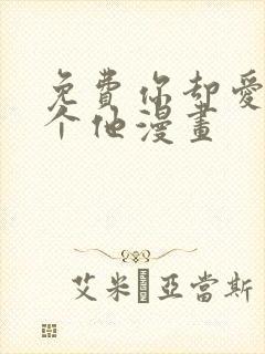 免费你却爱着一个他漫画