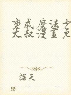 变成魔法少女的大叔漫画免费阅读