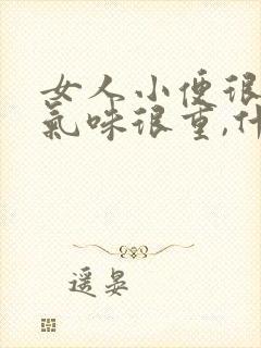 女人小便很骚,气味很重,什么原因