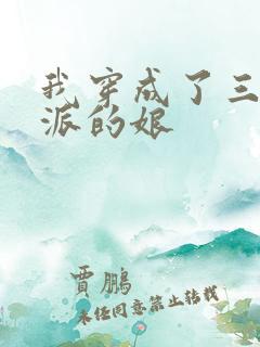 我穿成了三个反派的娘