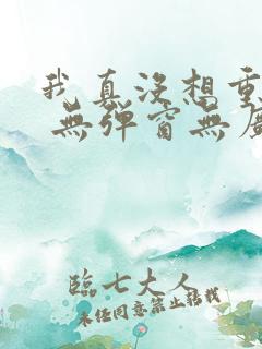 我真没想重生啊 无弹窗无广告