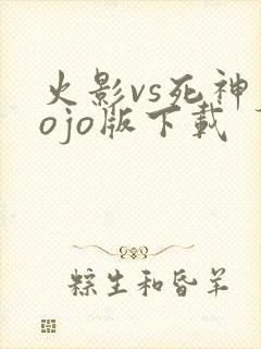 火影vs死神jojo版下载