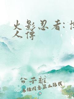 火影忍者: 博人传