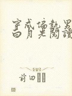 穿成偏执男配的白月光阅读阅读全文