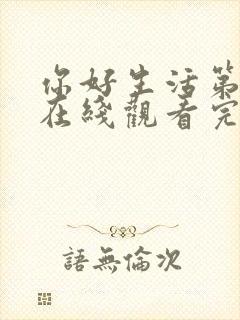 你好生活第一季在线观看完整版