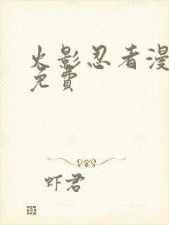 火影忍者漫画 免费