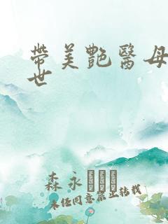 带美艳医母闯末世