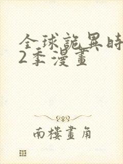 全球诡异时代第2季漫画